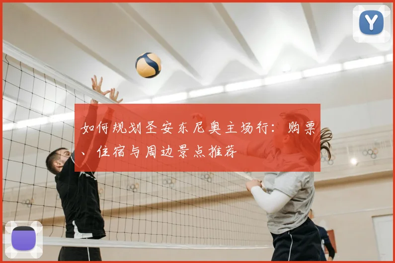 如何规划圣安东尼奥主场行：购票、住宿与周边景点推荐