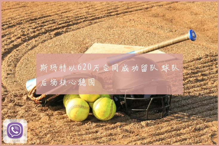 斯玛特以620万合同成功留队 球队后场核心稳固