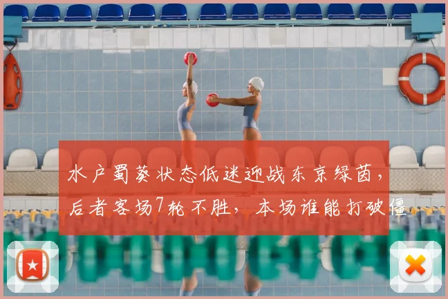 水户蜀葵状态低迷迎战东京绿茵，后者客场7轮不胜，本场谁能打破僵局？